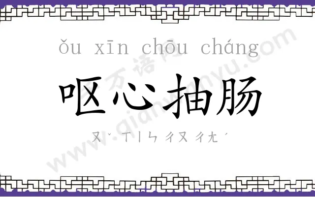 呕心抽肠 呕心抽肠