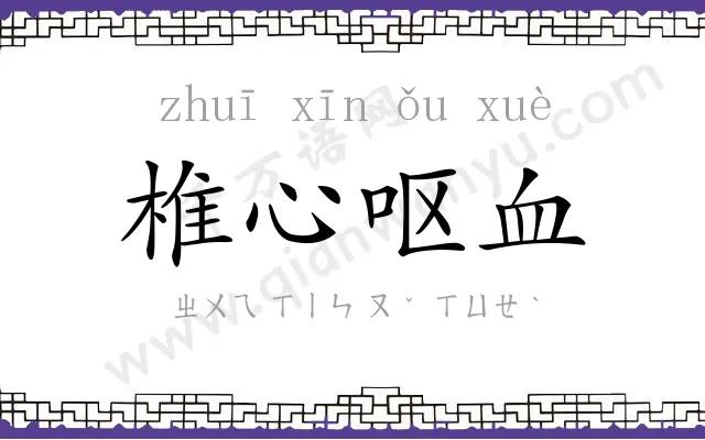 椎心呕血 椎心呕血