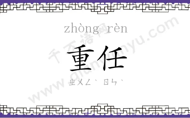 重任 重任