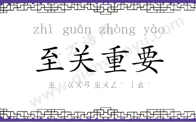 至关重要 至关重要