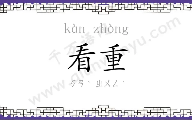看重 看重