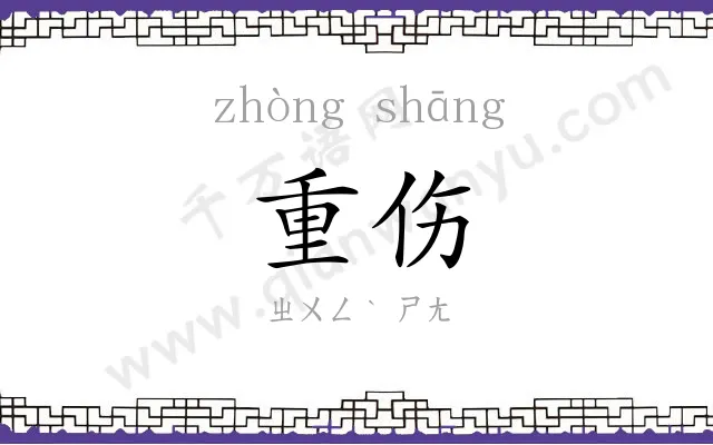 重伤