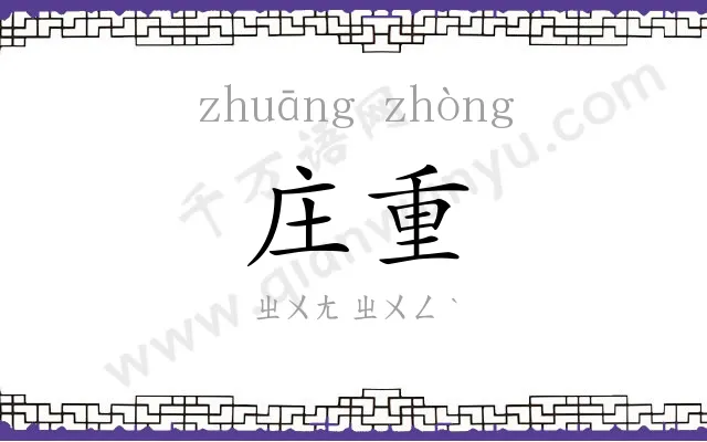 庄重 庄重