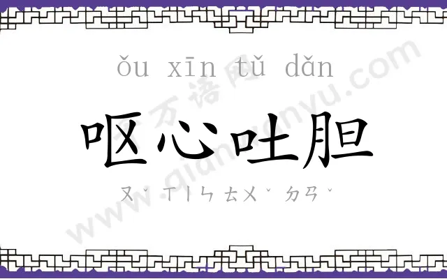 呕心吐胆 呕心吐胆