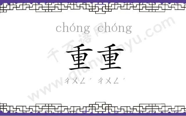 重重 重重