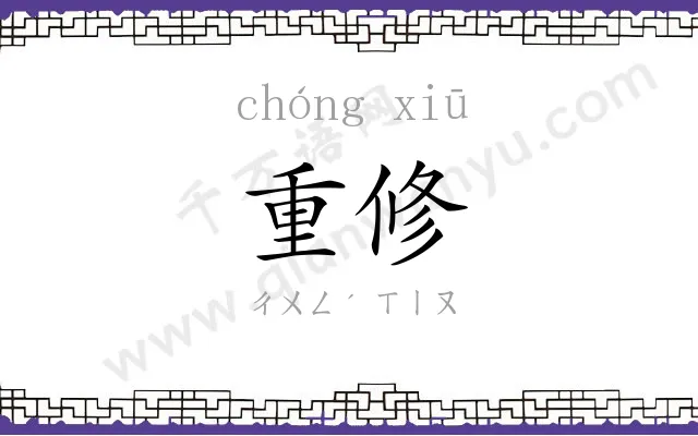 重修 重修