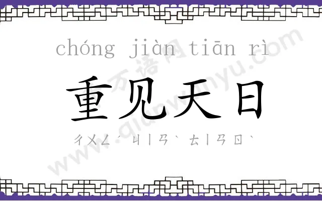 重见天日 重见天日