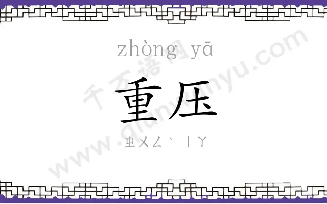 重压