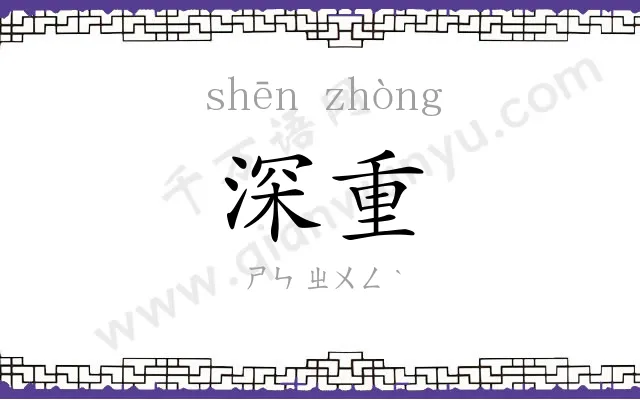 深重 深重