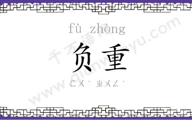 负重