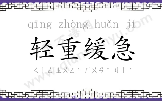 轻重缓急 轻重缓急