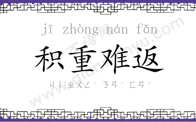 积重难返 积重难返