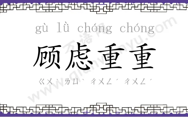 顾虑重重 顾虑重重