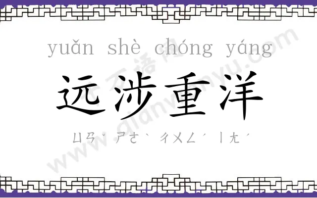 远涉重洋 远涉重洋