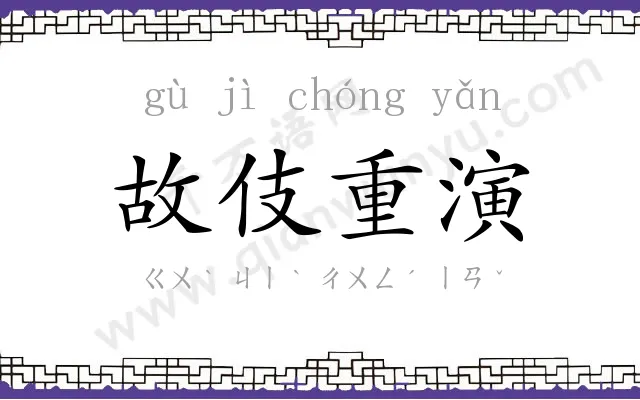 故伎重演 故伎重演