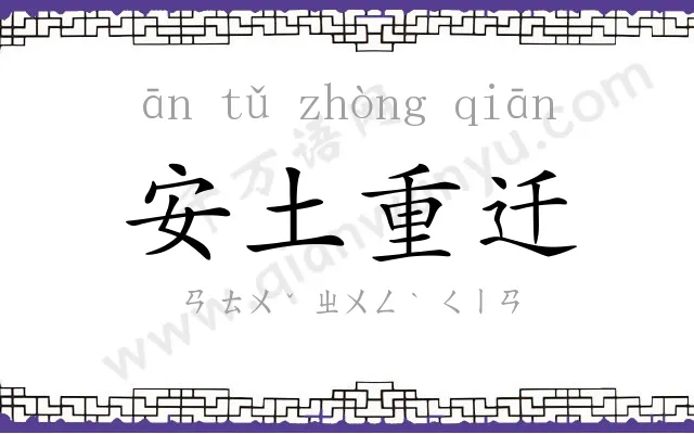 安土重迁 安土重迁