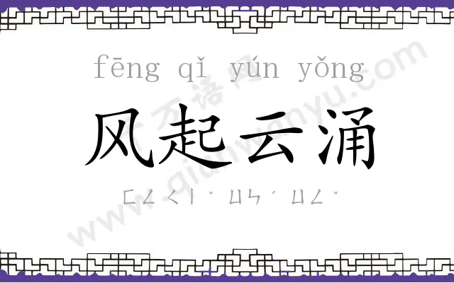 风起云涌 风起云涌