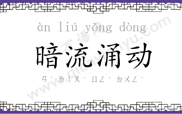 暗流涌动 暗流涌动