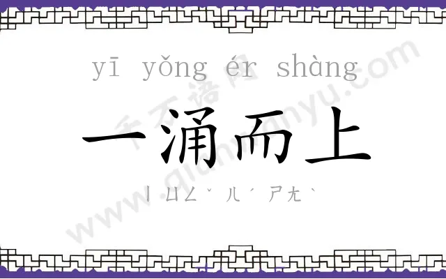 一涌而上 一涌而上