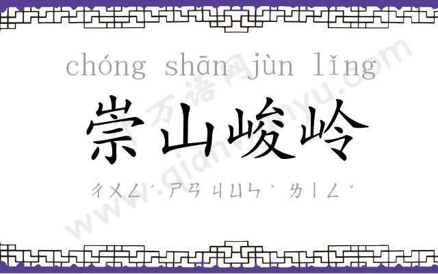 崇山峻岭 崇山峻岭