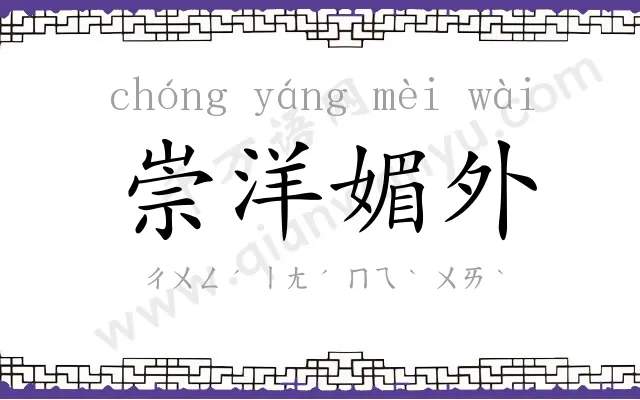 崇洋媚外 崇洋媚外