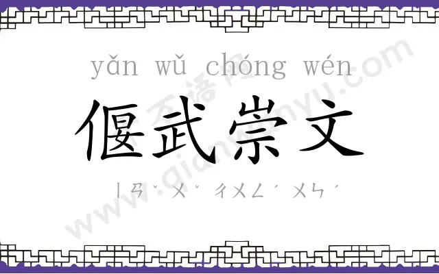 偃武崇文 偃武崇文