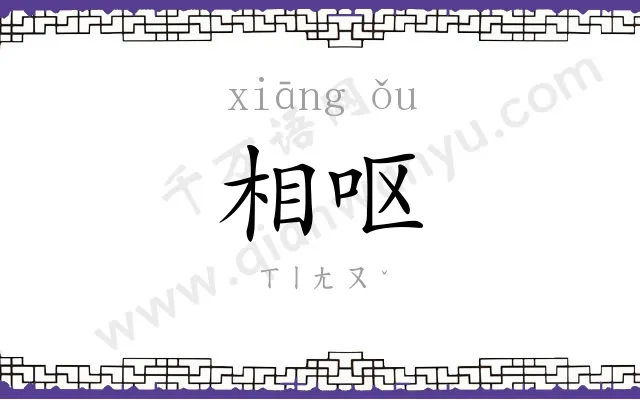 相呕