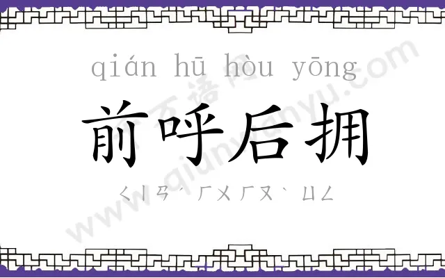 前呼后拥 前呼后拥