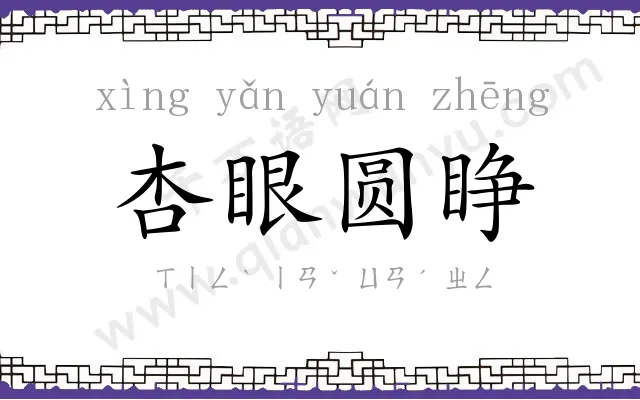 杏眼圆睁 杏眼圆睁
