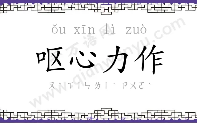 呕心力作 呕心力作