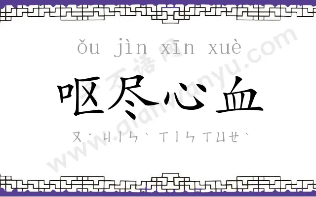 呕尽心血 呕尽心血