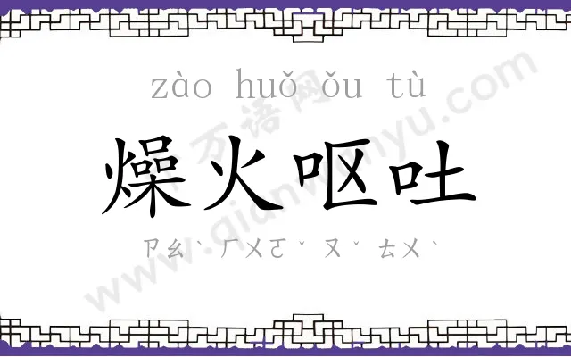 燥火呕吐 燥火呕吐