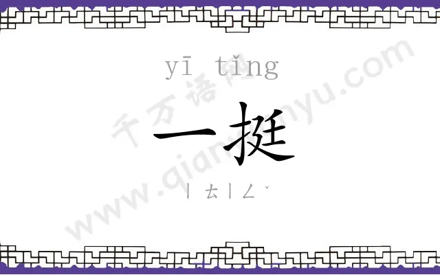 一挺 一挺