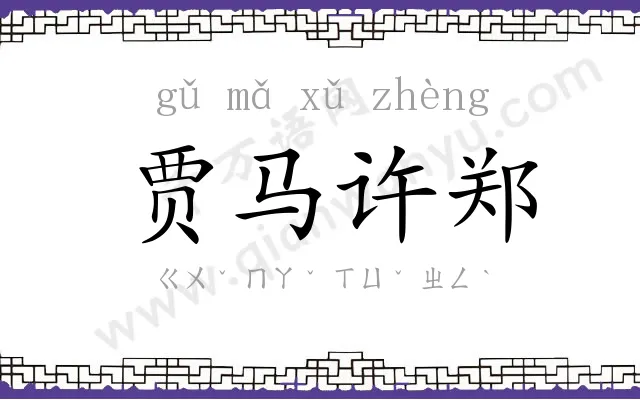 贾马许郑 贾马许郑