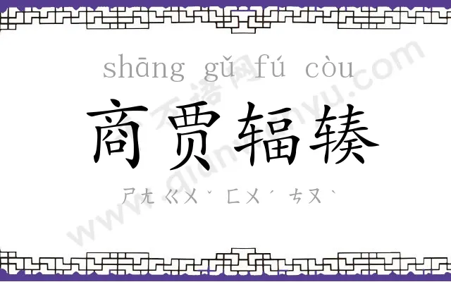 商贾辐辏 商贾辐辏