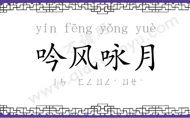 吟风咏月 吟风咏月