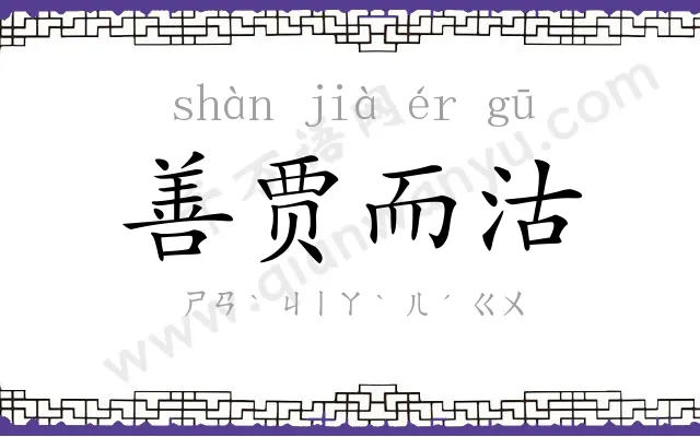 善贾而沽 善贾而沽