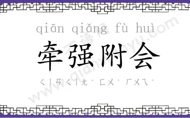 牵强附会 牵强附会