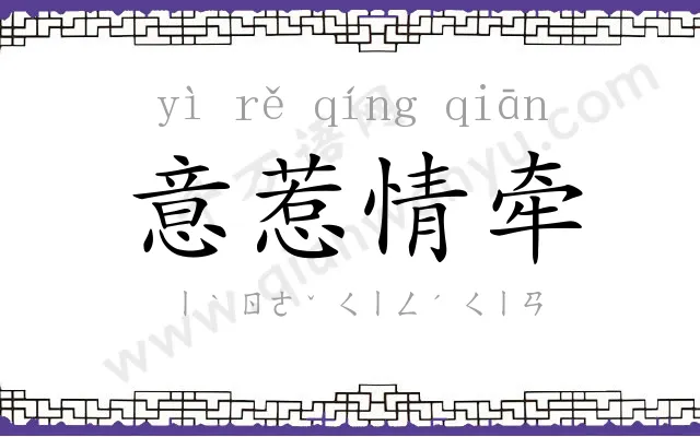 意惹情牵 意惹情牵