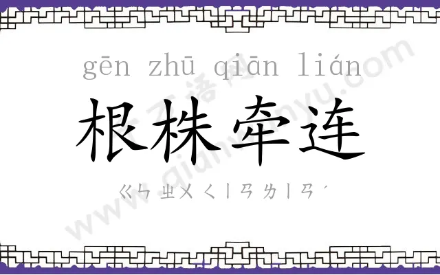根株牵连 根株牵连