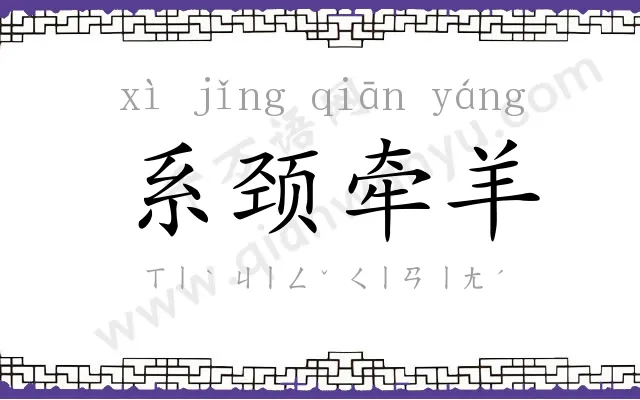 系颈牵羊 系颈牵羊