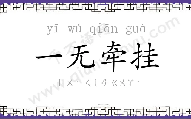 一无牵挂 一无牵挂