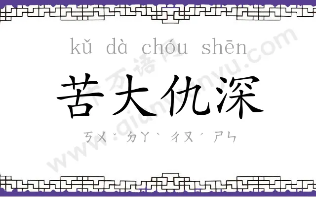 苦大仇深 苦大仇深