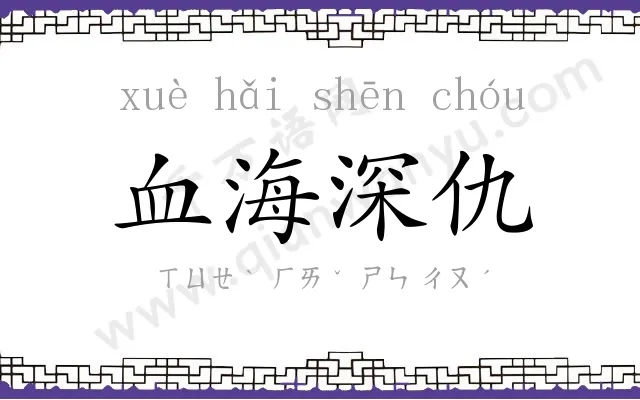 血海深仇 血海深仇