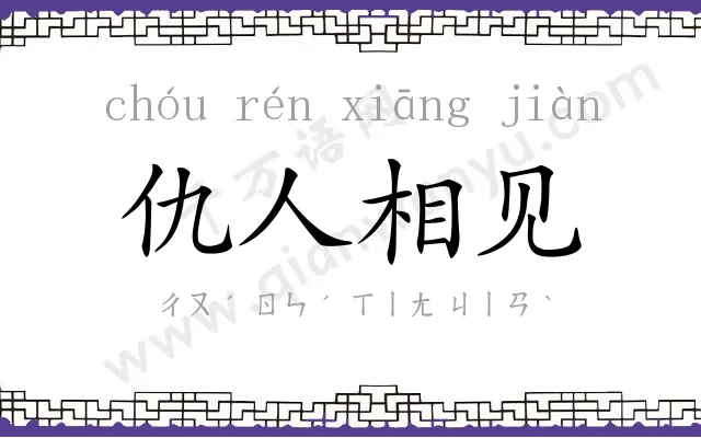 仇人相见 仇人相见