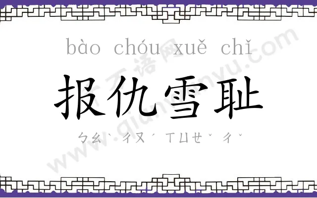 报仇雪耻 报仇雪耻