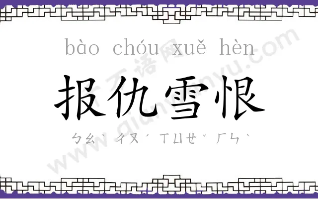 报仇雪恨 报仇雪恨