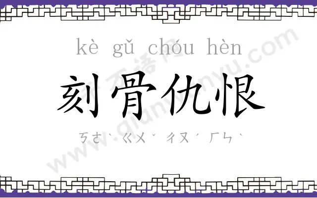 刻骨仇恨 刻骨仇恨