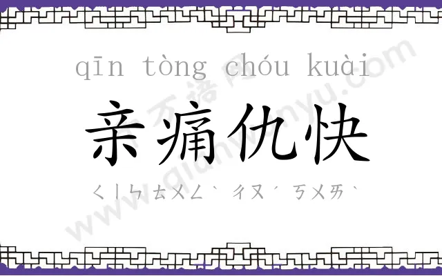 亲痛仇快 亲痛仇快