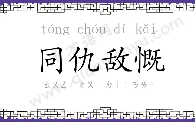 同仇敌慨 同仇敌慨